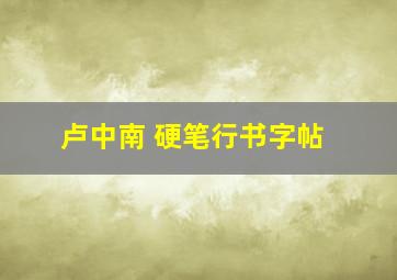 卢中南 硬笔行书字帖